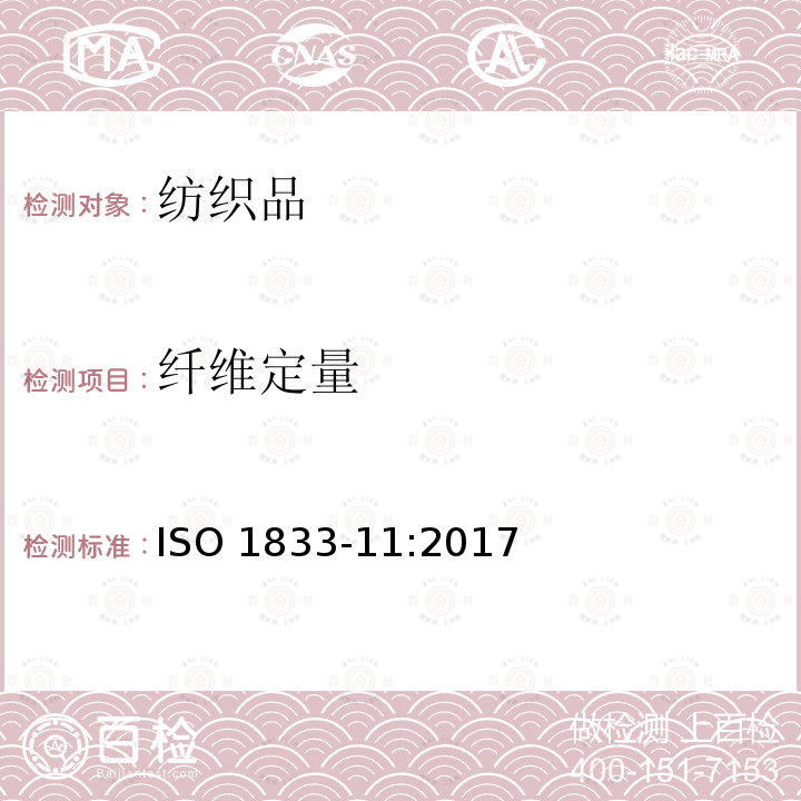 纤维定量 纤维定量 ISO 1833-11:2017