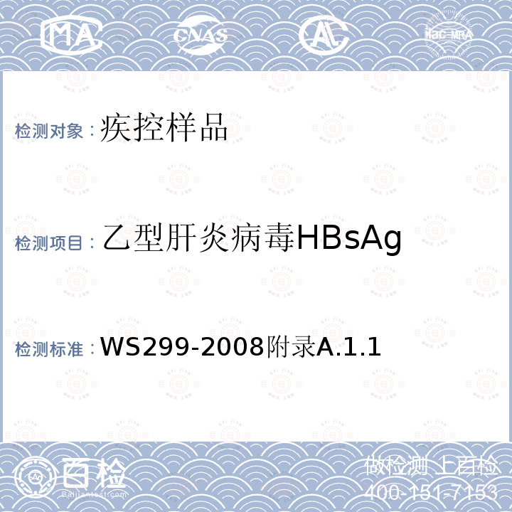 乙型肝炎病毒HBsAg HBSAG WS299-2008  WS299-2008附录A.1.1