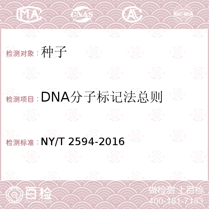 DNA分子标记法总则 NY/T 2594-2016 植物品种鉴定 DNA分子标记法 总则