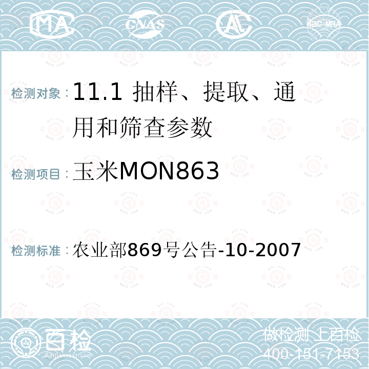 玉米MON863 农业部869号公告-10-2007  