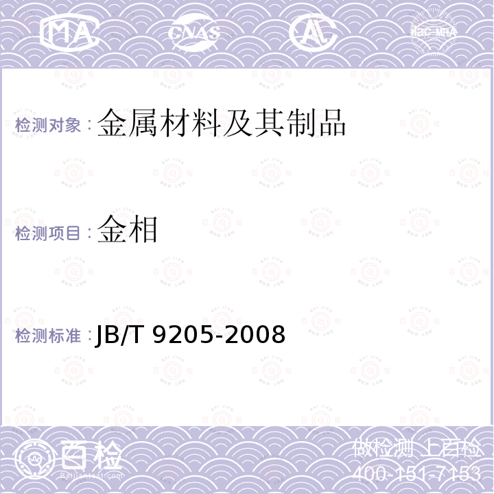 金相 金相 JB/T 9205-2008