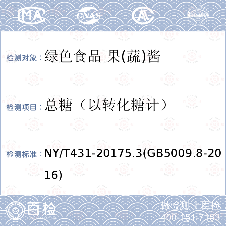 总糖（以转化糖计） 总糖（以转化糖计） NY/T431-20175.3(GB5009.8-2016)