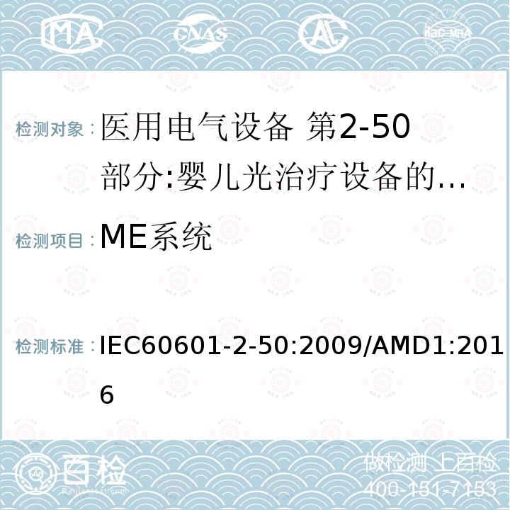 ME系统 IEC 60601-2-50-2009 医用电气设备 第2-50部分:婴儿光治疗设备的基本安全和基本性能专用要求