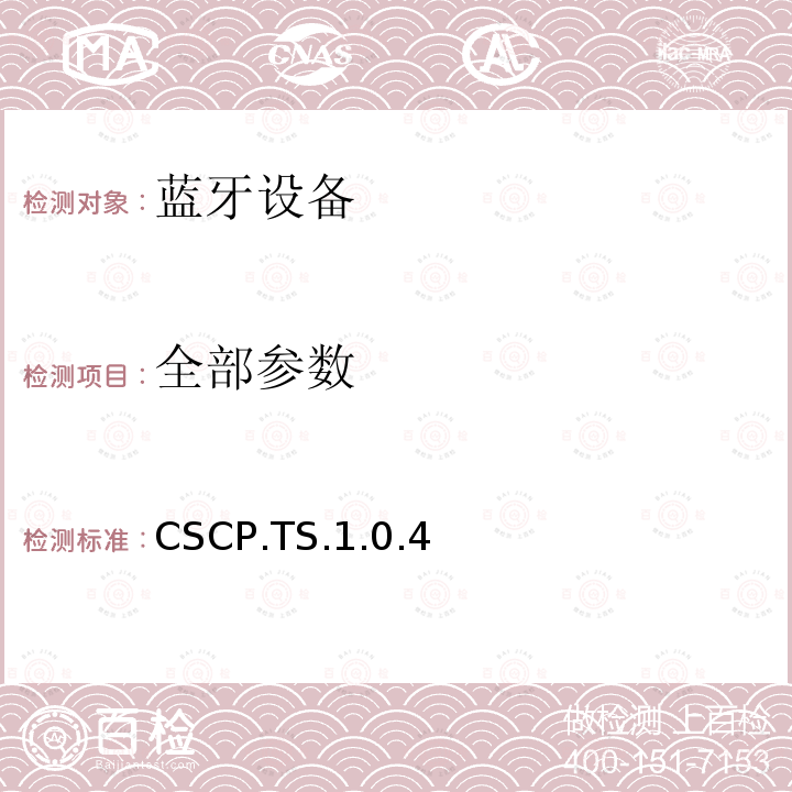 全部参数 全部参数 CSCP.TS.1.0.4