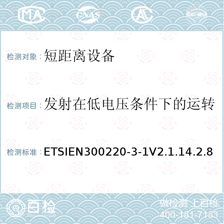 发射在低电压条件下的运转 发射在低电压条件下的运转 ETSIEN300220-3-1V2.1.14.2.8