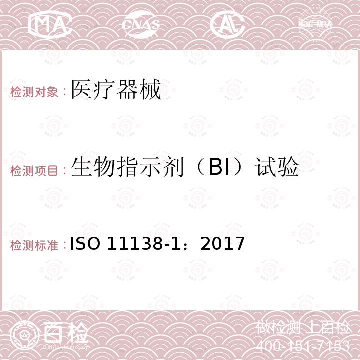 生物指示剂（BI）试验 生物指示剂（BI）试验 ISO 11138-1：2017