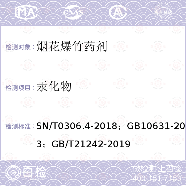 汞化物 SN/T 0306.4-2018 出口烟花爆竹检验规程 第4部分：烟火药剂安全性检验