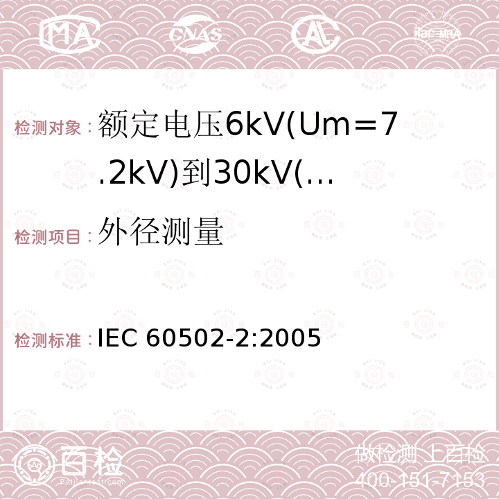 外径测量 IEC 60502-2-2005 额定电压1kV(Um=1.2kV)到30kV(Um=36kV)挤包绝缘电力电缆及附件 第2部分:额定电压6kV(Um=7.2kV)到30kV(Um=36kV)电缆