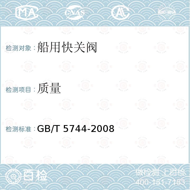 质量 GB/T 5744-2008 船用快关阀