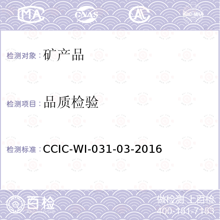 品质检验 品质检验 CCIC-WI-031-03-2016