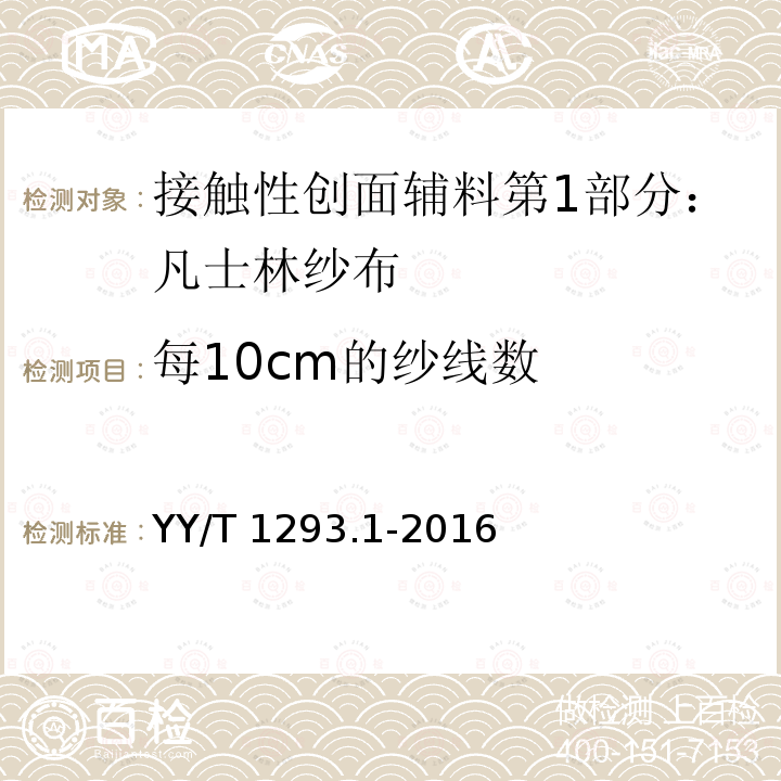 每10cm的纱线数 每10cm的纱线数 YY/T 1293.1-2016