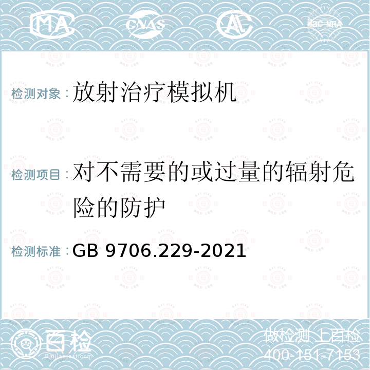 对不需要的或过量的辐射危险的防护 GB 9706.229-2021 医用电气设备 第2-29部分：放射治疗模拟机的基本安全和基本性能专用要求