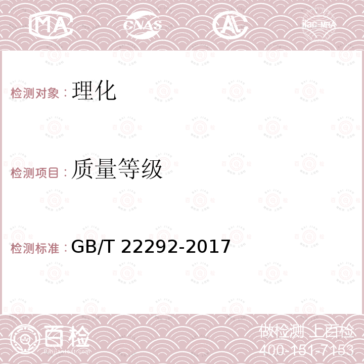 质量等级　 GB/T 22292-2017 茉莉花茶