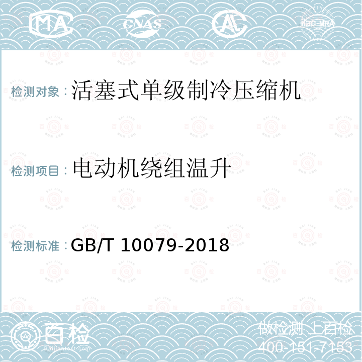 电动机绕组温升 GB/T 10079-2018 活塞式单级制冷剂压缩机（组）