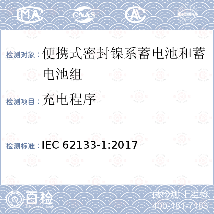 充电程序 充电程序 IEC 62133-1:2017