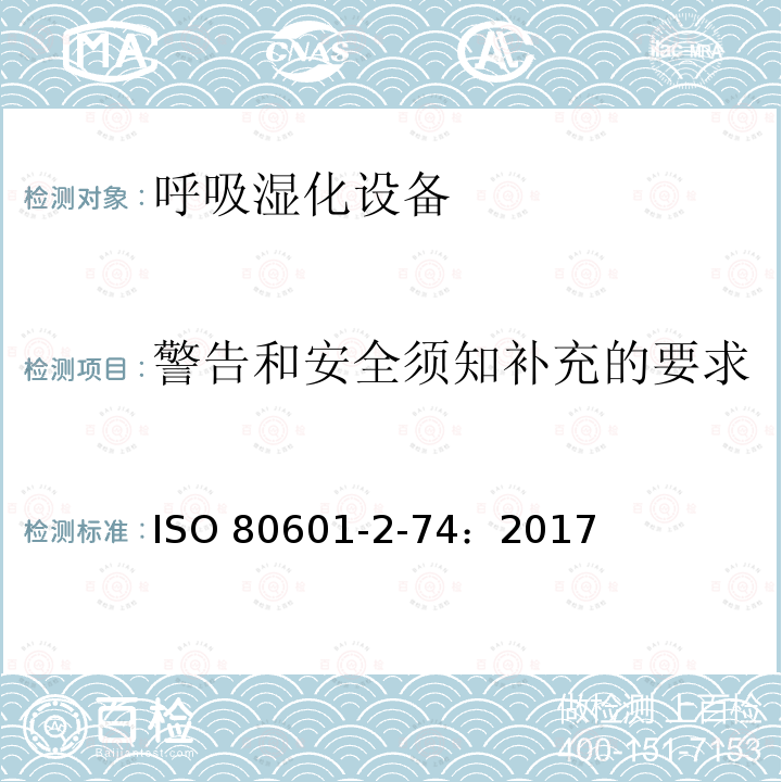 警告和安全须知补充的要求 ISO 80601-2-74：2017  