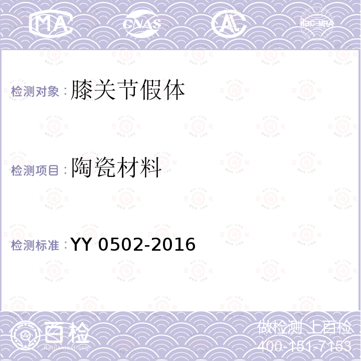 陶瓷材料 陶瓷材料 YY 0502-2016
