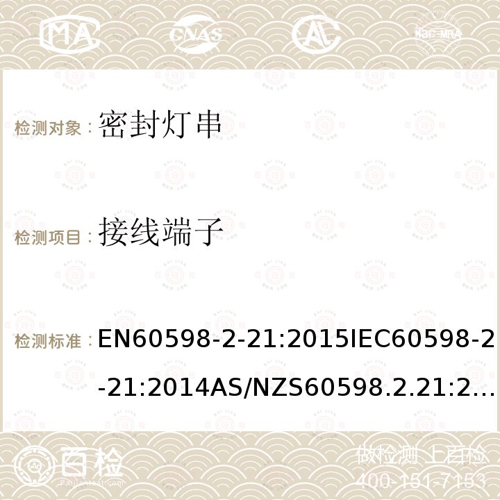 接线端子 接线端子 EN60598-2-21:2015IEC60598-2-21:2014AS/NZS60598.2.21:2018BSEN60598-2-21:201510