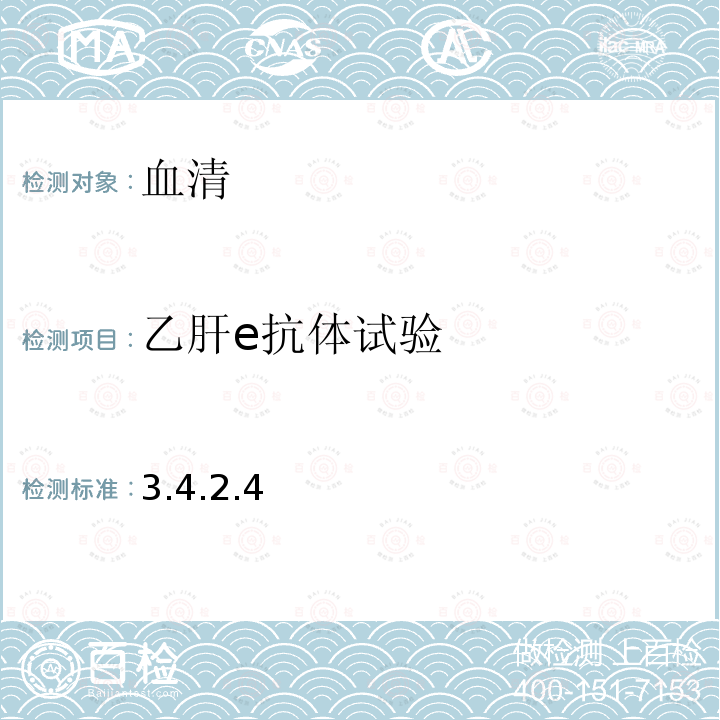 乙肝e抗体试验 3.4.2.4  