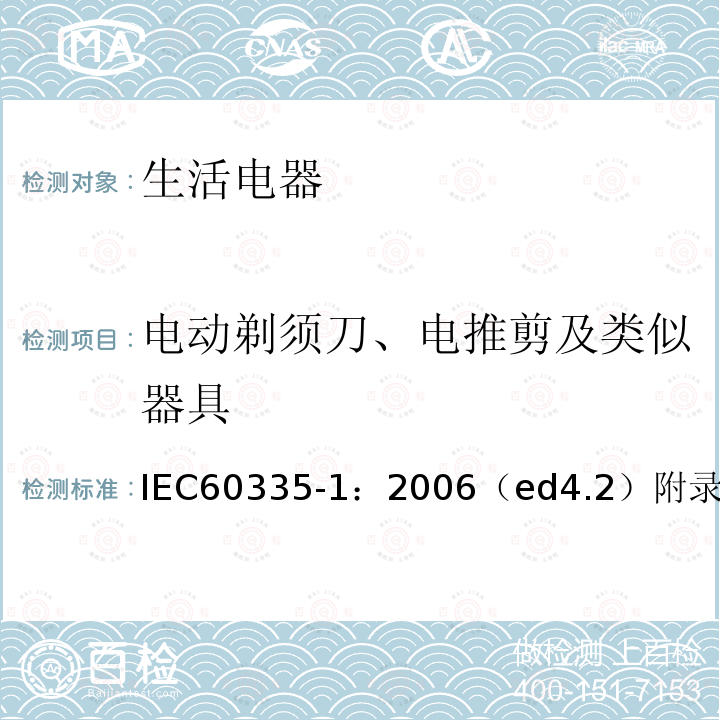 电动剃须刀、电推剪及类似器具 IEC 60335-1:2006  IEC60335-1：2006（ed4.2）附录B