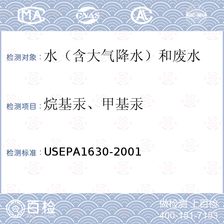 烷基汞、甲基汞 烷基汞、甲基汞 USEPA1630-2001