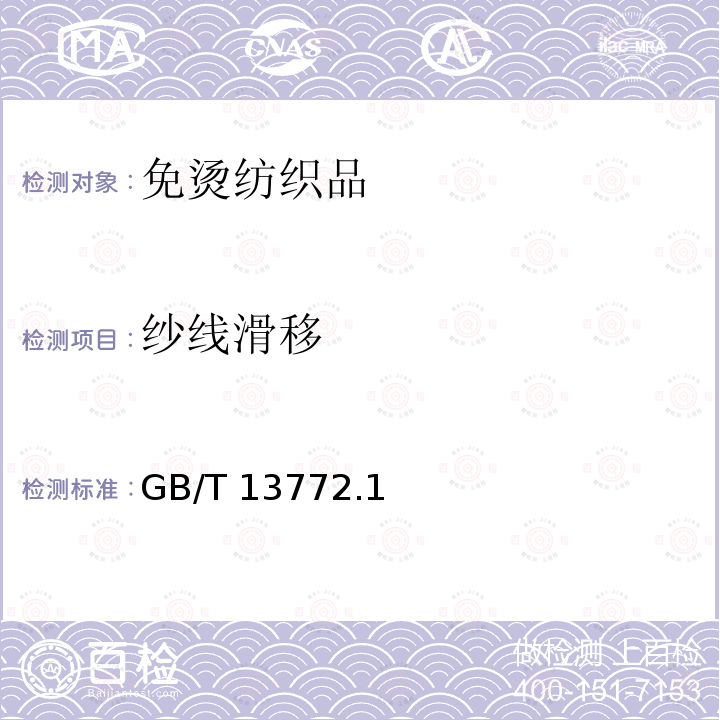 纱线滑移 纱线滑移 GB/T 13772.1