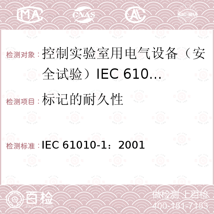 标记的耐久性 IEC 61010-1-2001 测量、控制和实验室用电气设备的安全要求 第1部分:通用要求