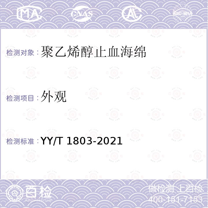 外观 YY/T 1803-2021 聚乙烯醇止血海绵