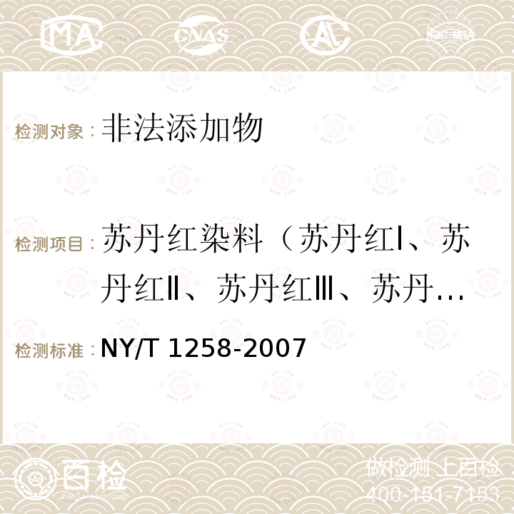 苏丹红染料（苏丹红Ⅰ、苏丹红Ⅱ、苏丹红Ⅲ、苏丹红Ⅳ） NY/T 1258-2007 饲料中苏丹红染料的测定 高效液相色谱法