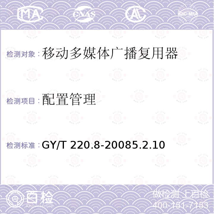 配置管理 配置管理 GY/T 220.8-20085.2.10
