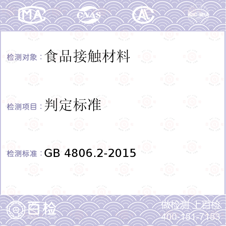 判定标准 判定标准 GB 4806.2-2015