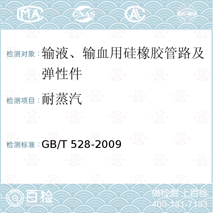耐蒸汽 GB/T 528-2009 硫化橡胶或热塑性橡胶 拉伸应力应变性能的测定