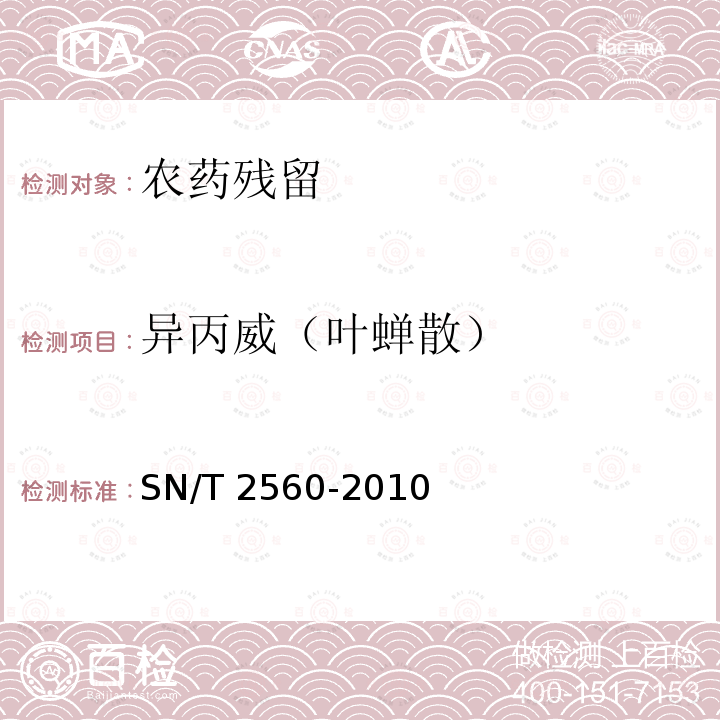异丙威（叶蝉散） 异丙威（叶蝉散） SN/T 2560-2010