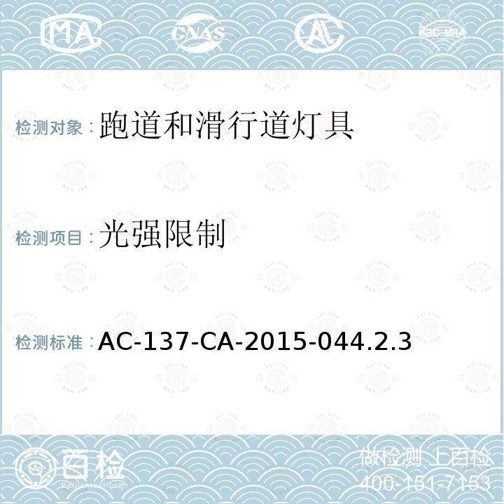 光强限制 AC-137-CA-2015-04  4.2.3