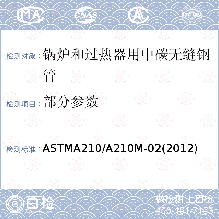 部分参数 部分参数 ASTMA210/A210M-02(2012)