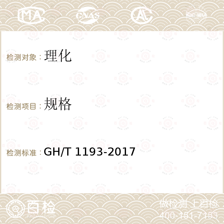 规格 GH/T 1193-2017 番茄