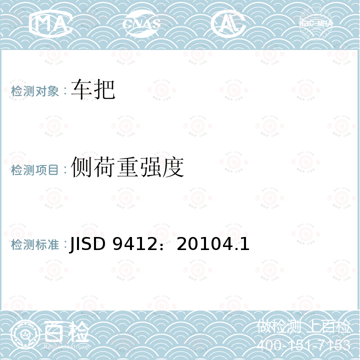 侧荷重强度 JISD 9412：20104.1  