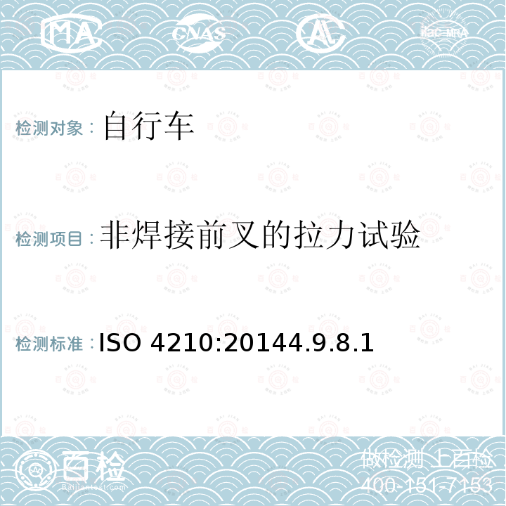 非焊接前叉的拉力试验 ISO 4210:20144  .9.8.1