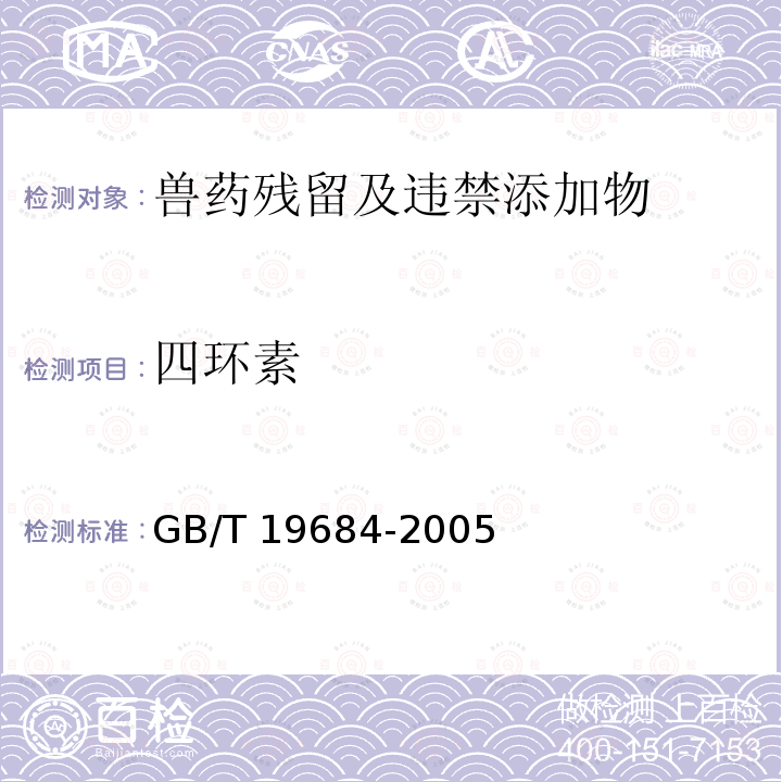 四环素 GB/T 19684-2005 饲料中金霉素的测定 高效液相色谱法