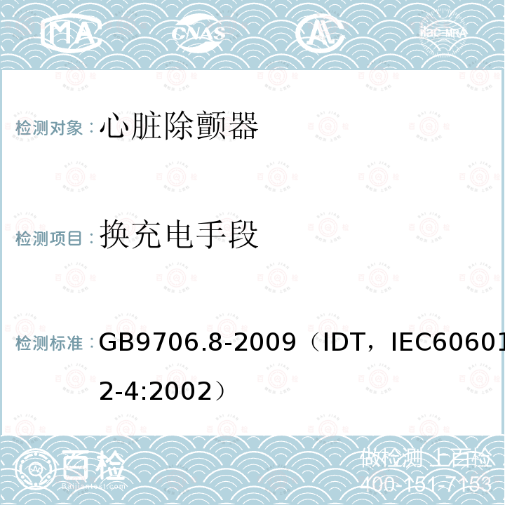 换充电手段 GB 9706.8-2009 医用电气设备 第2-4部分:心脏除颤器安全专用要求