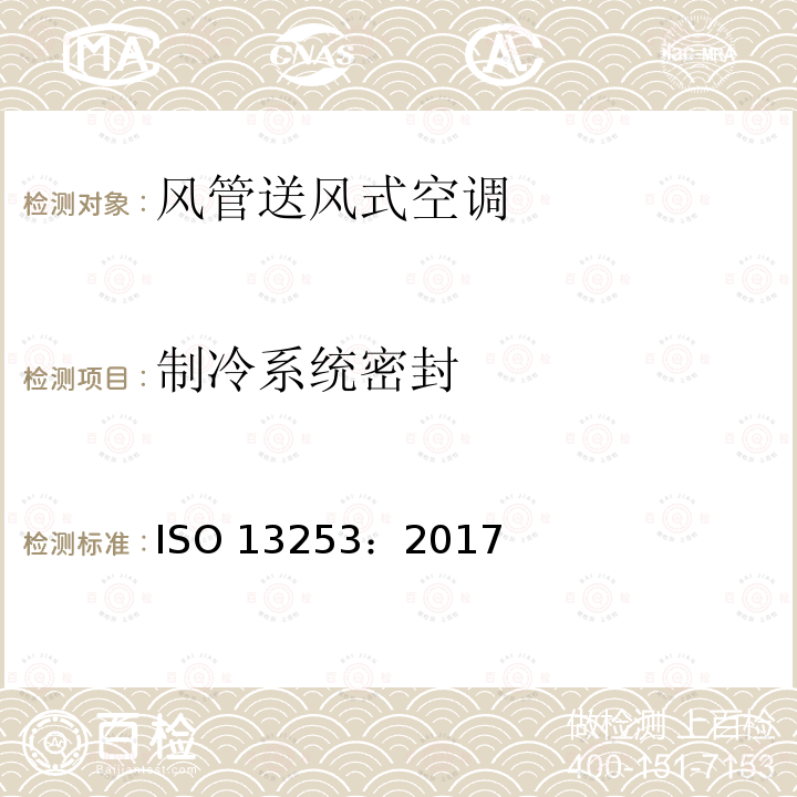 制冷系统密封 制冷系统密封 ISO 13253：2017