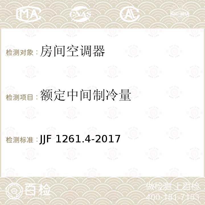 额定中间制冷量 JJF 1261.4-2017 转速可控型房间空气调节器能源效率计量检测规则