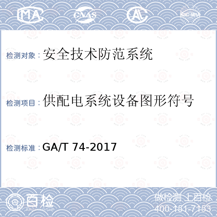 供配电系统设备图形符号 供配电系统设备图形符号 GA/T 74-2017