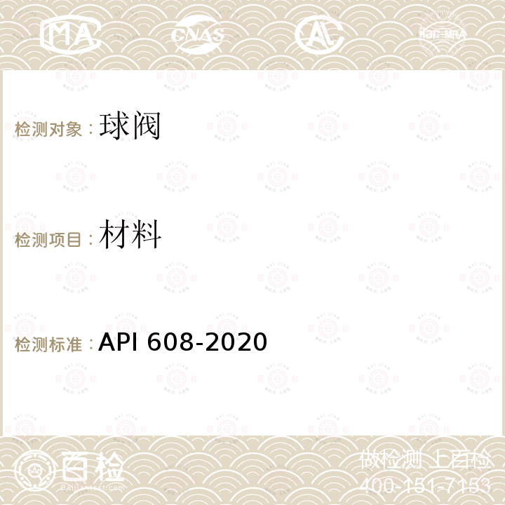 材料 材料 API 608-2020