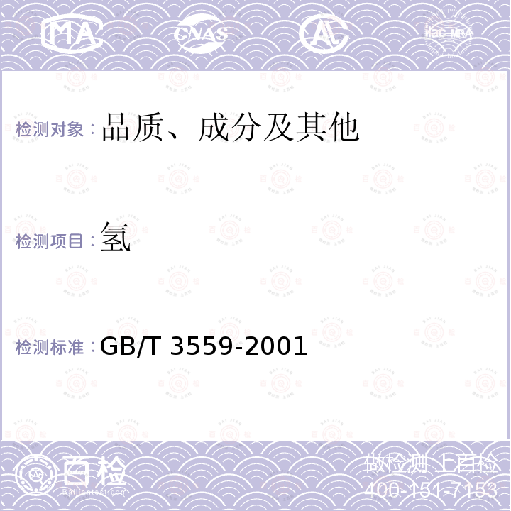 氢 GB/T 3559-2001 【强改推】农业用碳酸氢铵
