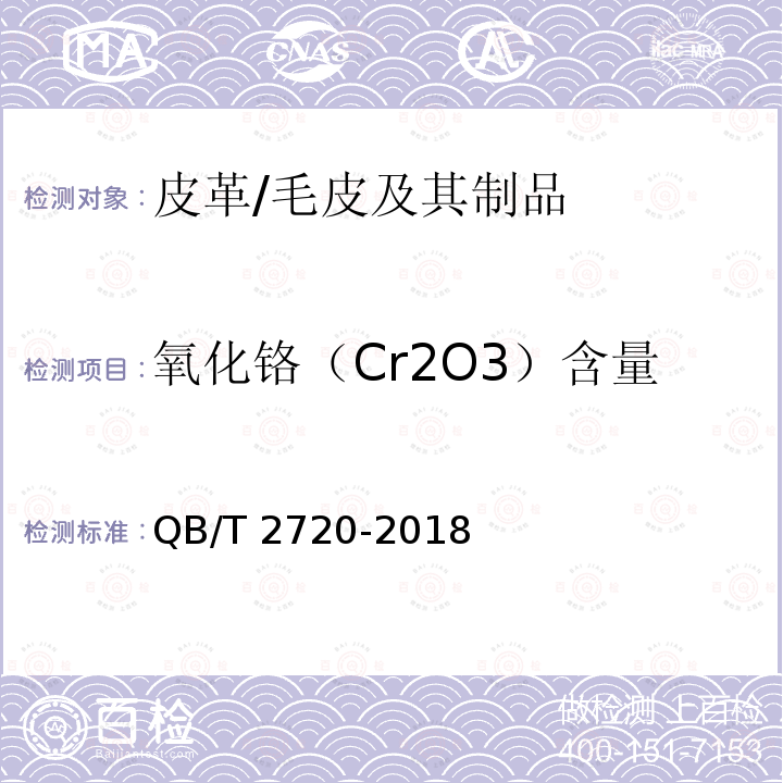 氧化铬（Cr2O3）含量 QB/T 2720-2018 皮革 化学试验 氧化铬（Cr2O3）的测定：滴定法