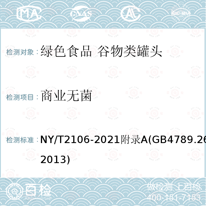 商业无菌 NY/T 2106-2021 绿色食品 谷物类罐头