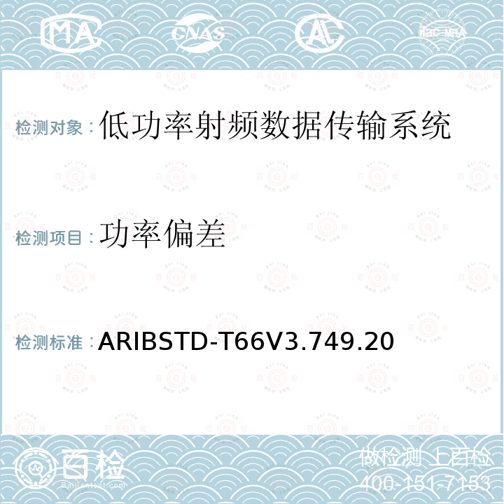 功率偏差 功率偏差 ARIBSTD-T66V3.749.20