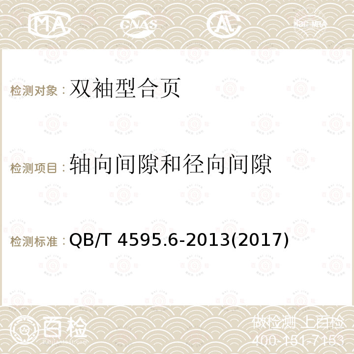 轴向间隙和径向间隙 轴向间隙和径向间隙 QB/T 4595.6-2013(2017)