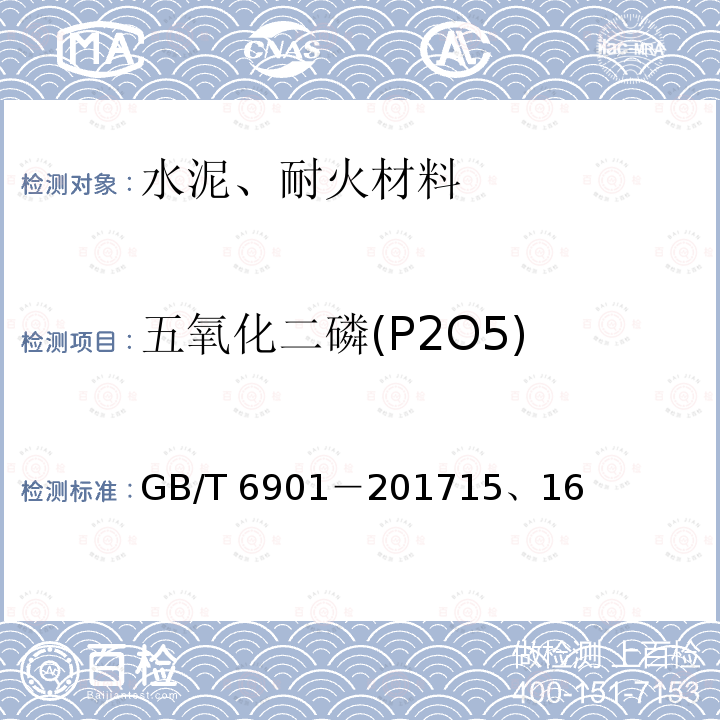 五氧化二磷(P2O5) GB/T 6901-2017 硅质耐火材料化学分析方法